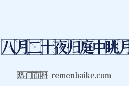 八月二十夜归庭中眺月是什么意思的图片